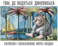 Там, де водяться диковиська