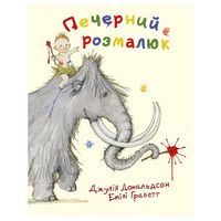 Печерний розмалюк