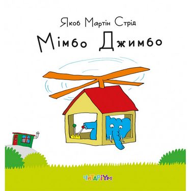 Мімбо Джимбо - фото 1