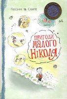 Пригоди малого Ніколя Госсіні Сампе Рідна Мова
