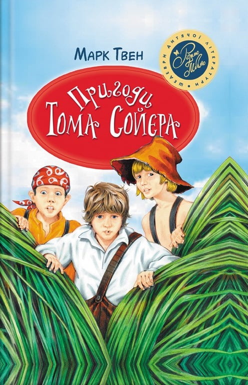 Пригоди Тома Сойєра Марк Твен Рідна Мова - фото 1