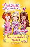 Таємне Королівство. Книга 7. Бульбашковий вулкан Таємне Королівство. Книга 7. Бульбашковий вулкан - Таємне королівство