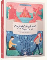 Марічка і Червоний Король Останній перелесник Рибалко (Товстенко) Марина Видавництво Старого Лева - Фентезі