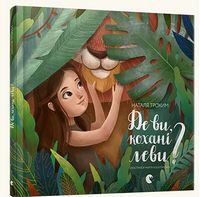 Де ви, кохані леви?