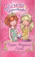 Таємне Королівство. Книга 10. Озеро Водяних Лілей Таємне Королівство. Книга 10. Озеро Водяних Лілей - Таємне королівство