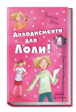 Аплодисменти для Лоли.  Усі пригоди Лоли  кн. 4
