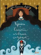 Класика в ілюстраціях : Стійкий олов`яний солдатик. Кресало Класика в ілюстраціях : Стійкий олов`яний солдатик. Кресало
