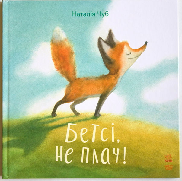 Бетсі, не плач! (у) - фото 1