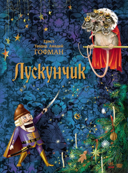 Класика в ілюстраціях : Лускунчик - фото 1