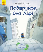 Лагідні сторінки : Подарунок для Ліфі (у)