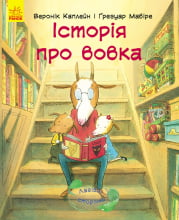 Лагідні сторінки : Історія про вовка (у)