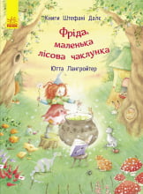 Книги Штефані Далє : Фріда, маленька лісова чаклунка (у) - Фентезі