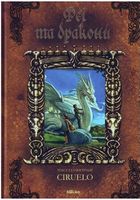 Феї та дракони Сіруелло К. Мікко Феї та дракони Сіруелло К. Мікко - Книжки у подарунок