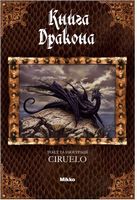 Книга Дракона Сіруелло К. Микко Книга Дракона Сіруелло К. Микко - Книжки у подарунок