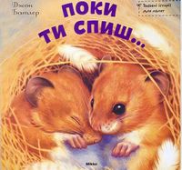 Поки ти спиш…