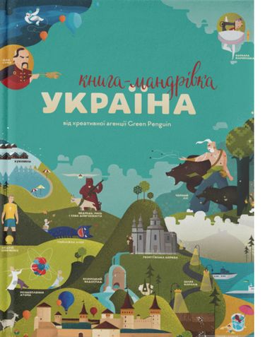 Книга-мандрівка Україна Ірина Тараненко Книголав - фото 1