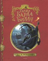 Сказки барда Бидля (с черно-белыми иллюстрациями)