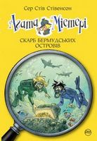 Агата Містері. Книжка 6.  Скарб Бермудських островів - Пригоди. Детективи