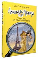 Агата Містері. Книжка 5. Убивство на Ейфелевій вежі - Пригоди. Детективи