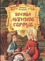Братья Львиное Сердце Астрид Линдгрен Махаон