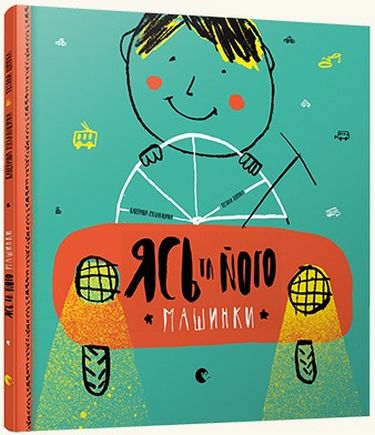 Ясь та його машинки - фото 1