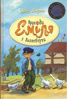 Пригоди Еміля з Льонеберги
