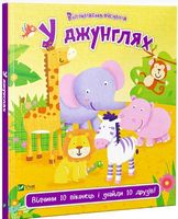 У джунглях