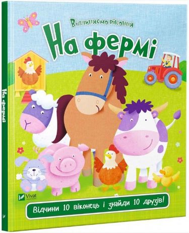 На фермі - фото 1