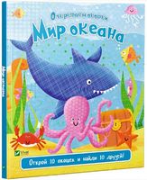 Мир океана