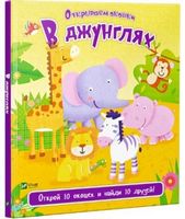 В джунглях