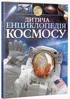 Дитяча енциклопедія космосу - Енциклопедії з віртуальною реальністю