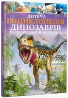 Дитяча енциклопедія динозаврів та інших викопних тварин - Енциклопедії з віртуальною реальністю