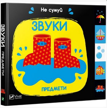 Звуки Предмети - фото 1