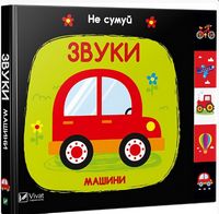 Звуки Машини