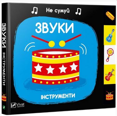 Звуки Інструменти - фото 1