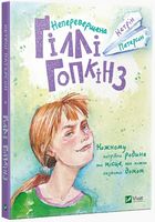 Неперевершена Гіллі Гопкінз