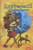 Книгоноші з Королівства Галина Пагутяк Теза