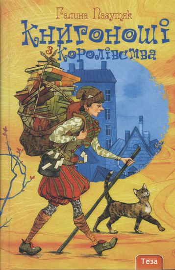 Книгоноші з Королівства Галина Пагутяк Теза - фото 1