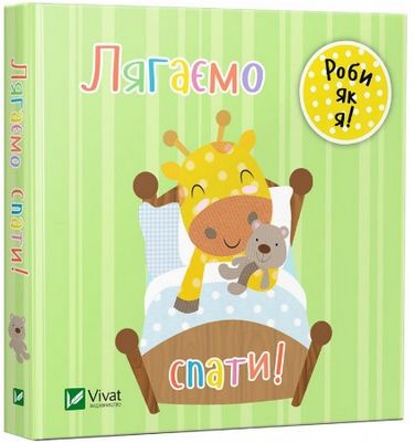 Лягаємо спати - фото 1