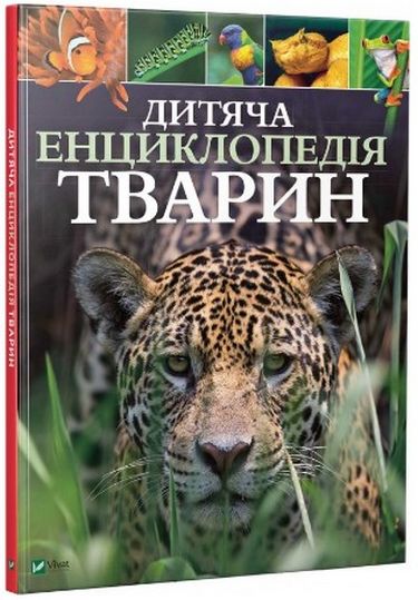Дитяча енциклопедія тварин - фото 1