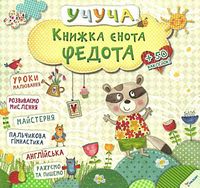 Книжка єнота Федота 3+ Віват - Книжки для творчості