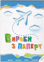 Вироби з паперу Морозова І. Pelican