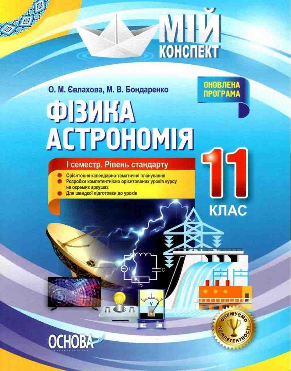 Мій конспект Фізика Астрономія 11 клас I семестр Рівень стандарту Євлахова О. Основа Мій конспект Фізика Астрономія 11 клас I семестр Рівень стандарту Євлахова О. Основа - Методика для вчителя 11 клас Оновлена програма