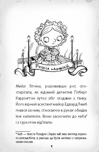 Детектив Мейзі Хітчінз, або Справа про вкрадений шестипенсовик - фото 3