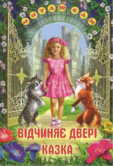 Відчиняє двері казка - фото 1