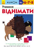 Кумон Учимося віднімати Кумон Учимося віднімати - Зошити KUMON