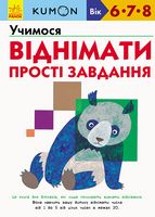 Кумон Учимося віднімати. Прості завдання Кумон Учимося віднімати. Прості завдання - Математика для дошкільників