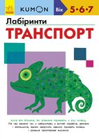 Кумон Лабіринти Транспорт KUMON Ранок - Зошити KUMON