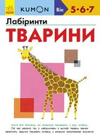 Кумон Лабіринти Тварини KUMON Ранок - Зошити KUMON