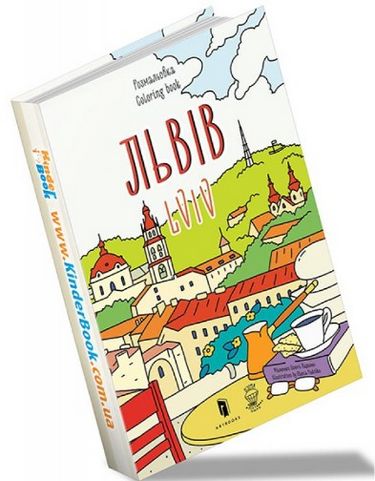 Розмальовка «Львів» - фото 1
